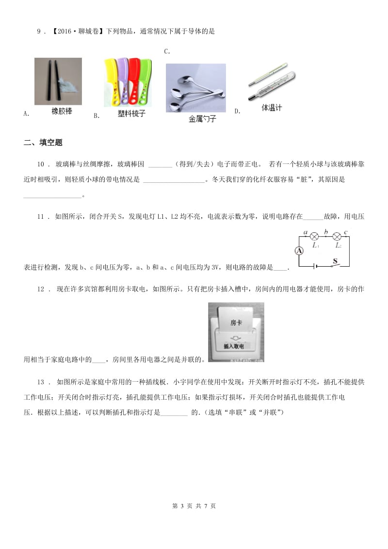 九年级物理上册第十一章 电流和电路 章节测试题_第3页