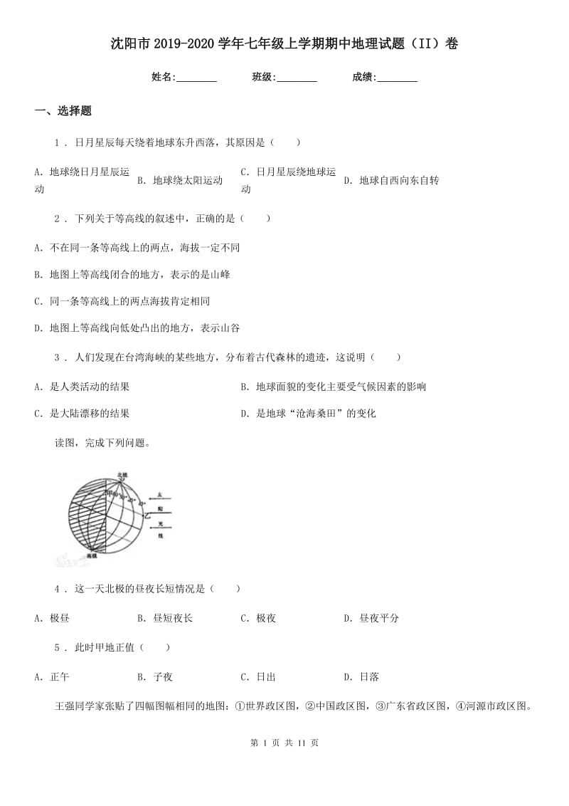 沈阳市2019-2020学年七年级上学期期中地理试题（II）卷_第1页