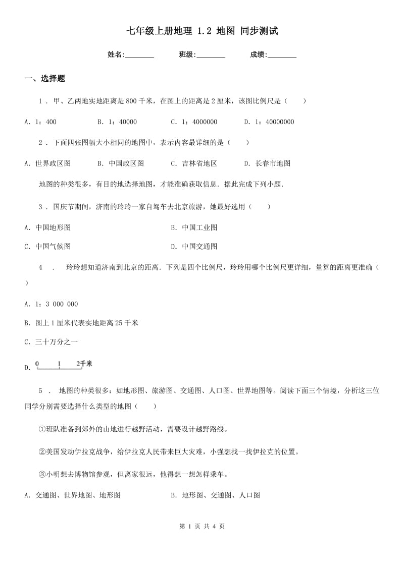 七年级上册地理 1.2 地图 同步测试_第1页