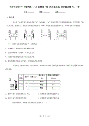 長沙市2020年（春秋版）八年級(jí)物理下冊 第九章壓強(qiáng) 綜合提升題（II）卷