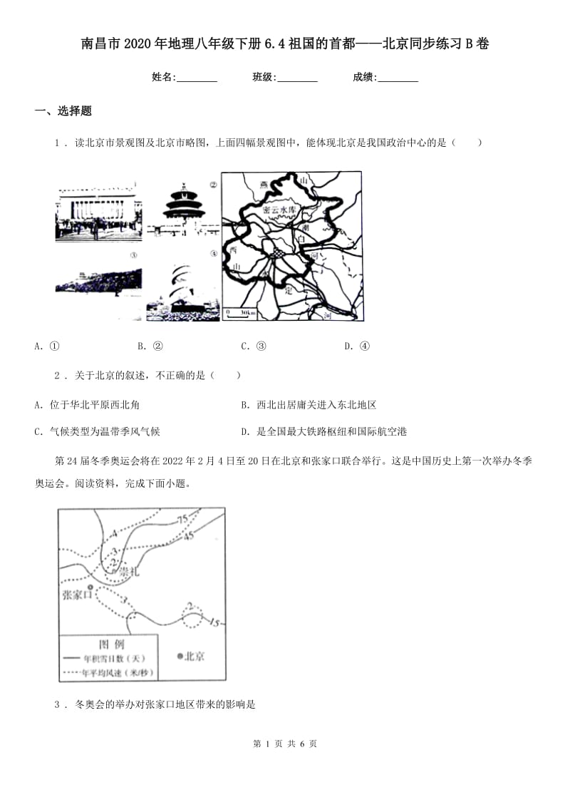 南昌市2020年地理八年级下册6.4祖国的首都——北京同步练习B卷_第1页