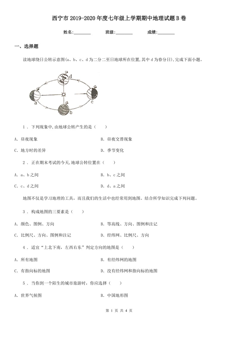 西宁市2019-2020年度七年级上学期期中地理试题B卷_第1页