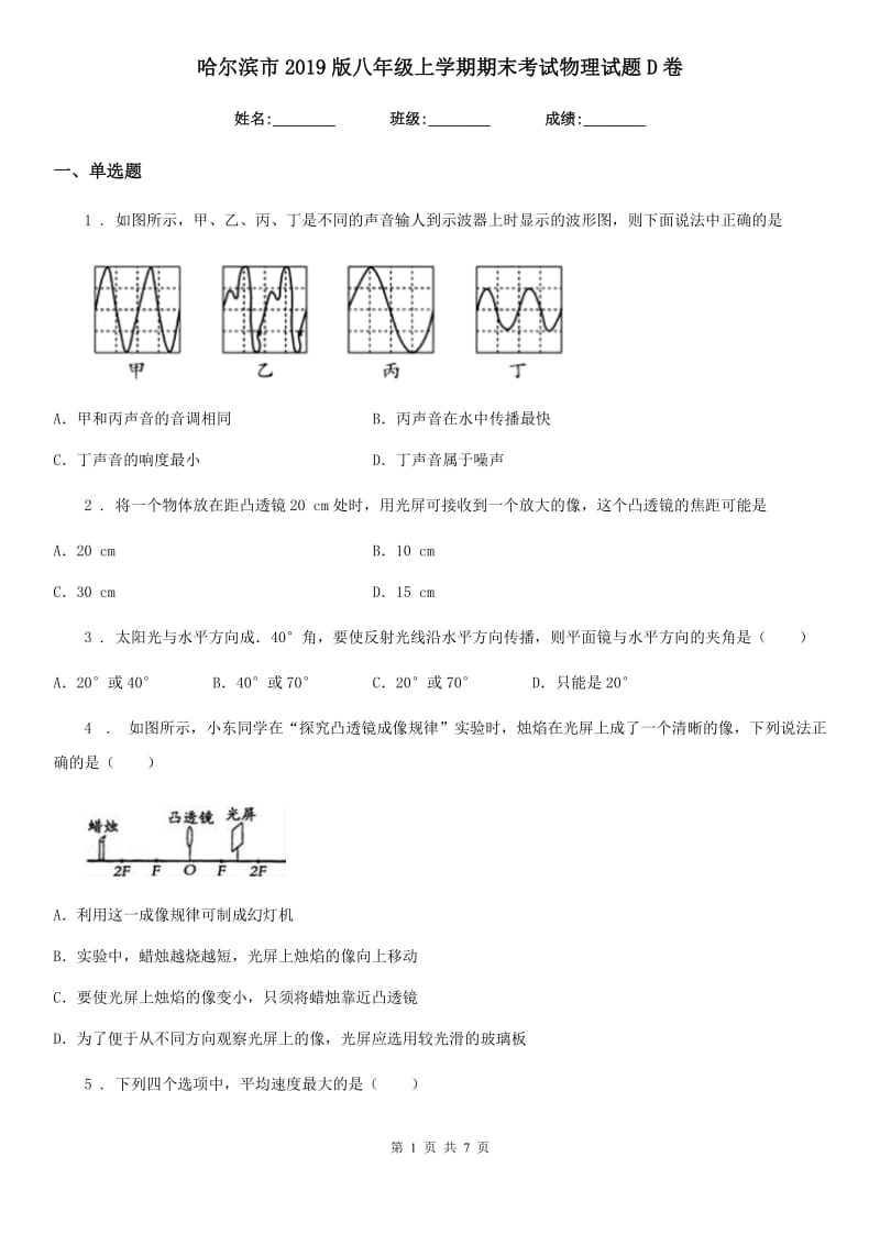 哈尔滨市2019版八年级上学期期末考试物理试题D卷_第1页