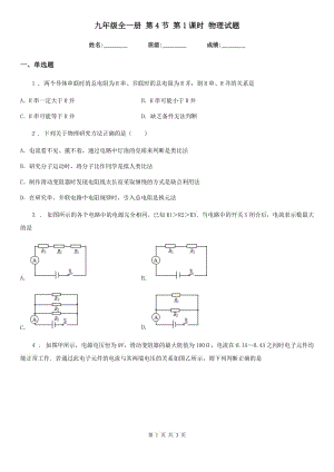 九年級(jí)全一冊(cè) 第4節(jié) 第1課時(shí) 物理試題