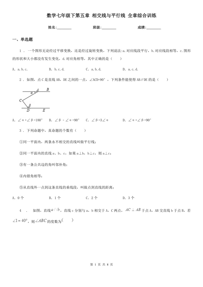 数学七年级下第五章 相交线与平行线 全章综合训练_第1页