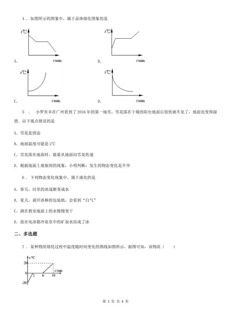 济南市2020版物理八年级上册 第三章物态变化 第2节 熔化和凝固A卷_第2页