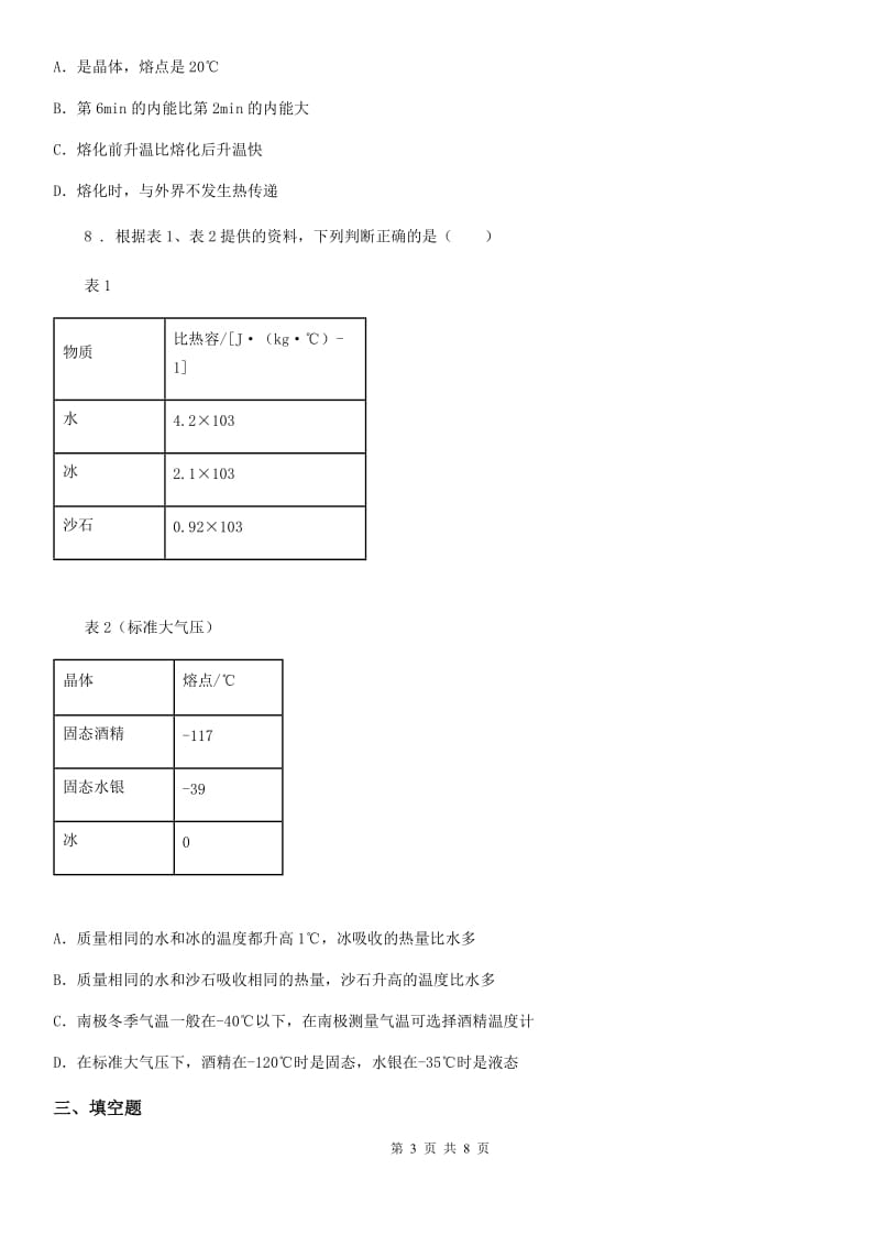 济南市2020版物理八年级上册 第三章物态变化 第2节 熔化和凝固A卷_第3页