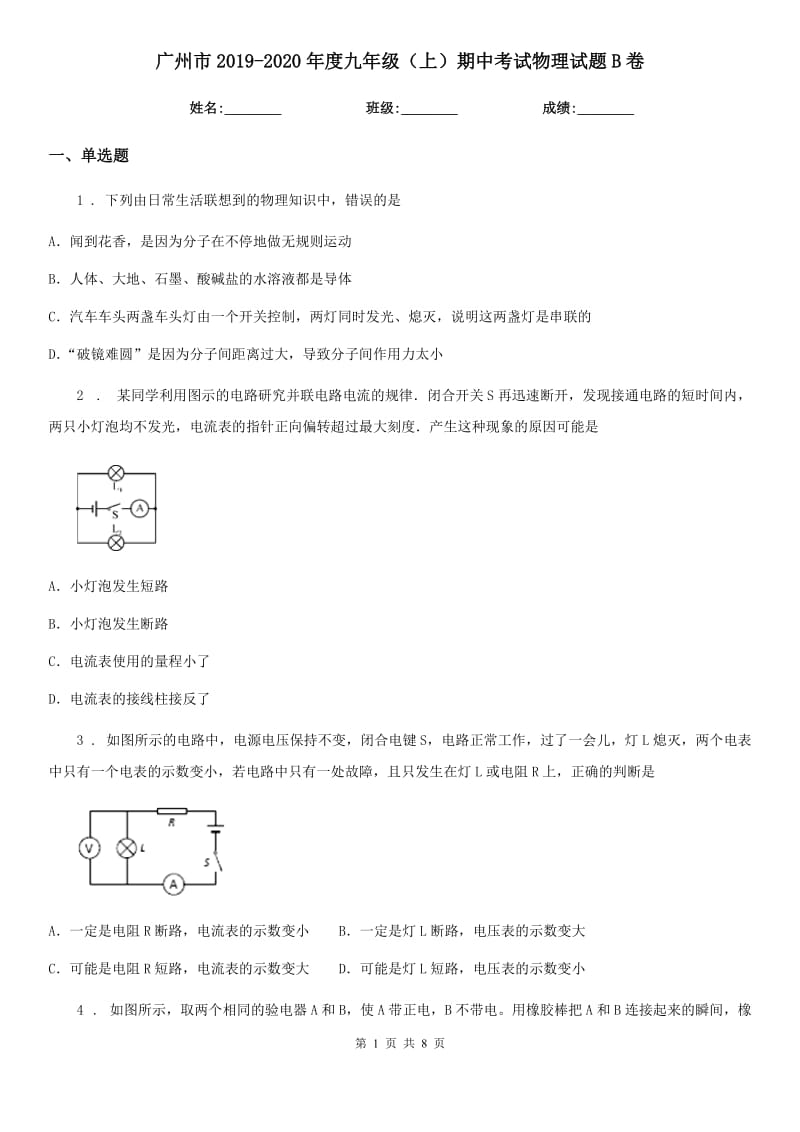 广州市2019-2020年度九年级（上）期中考试物理试题B卷_第1页