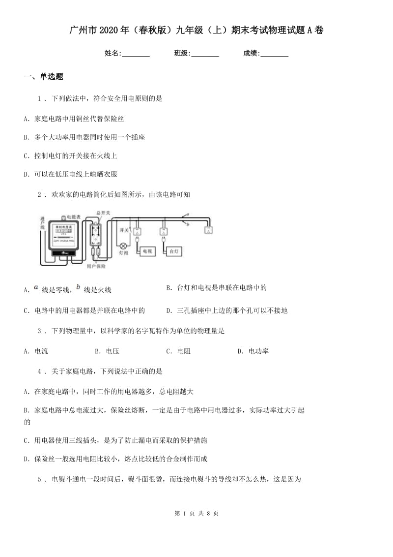 广州市2020年（春秋版）九年级（上）期末考试物理试题A卷_第1页