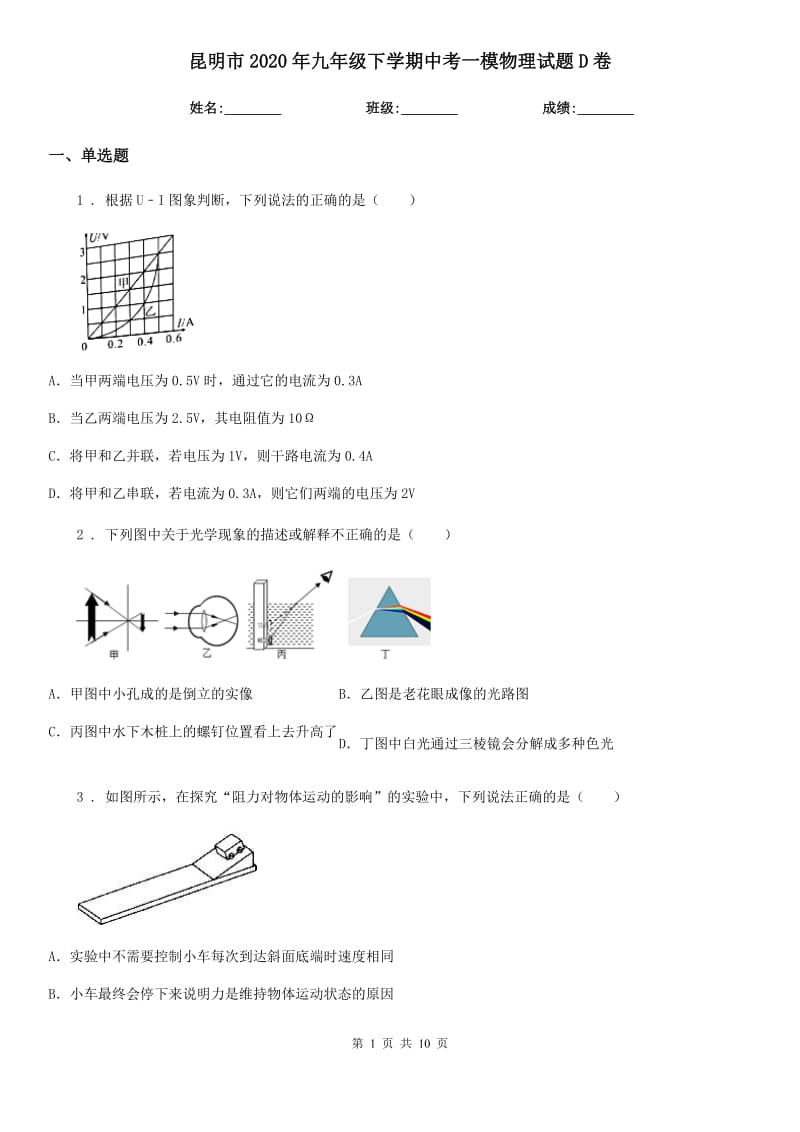 昆明市2020年九年级下学期中考一模物理试题D卷_第1页