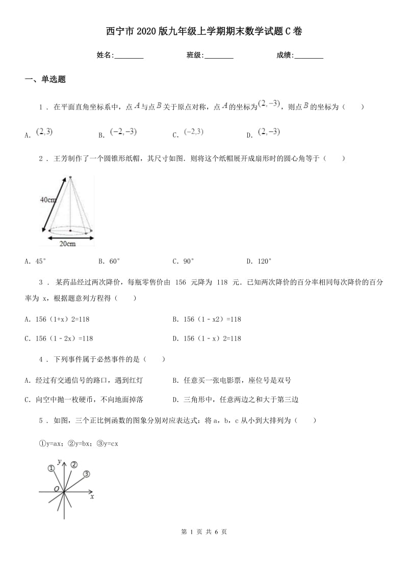 西宁市2020版九年级上学期期末数学试题C卷_第1页