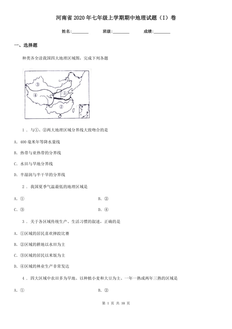 河南省2020年七年级上学期期中地理试题（I）卷_第1页
