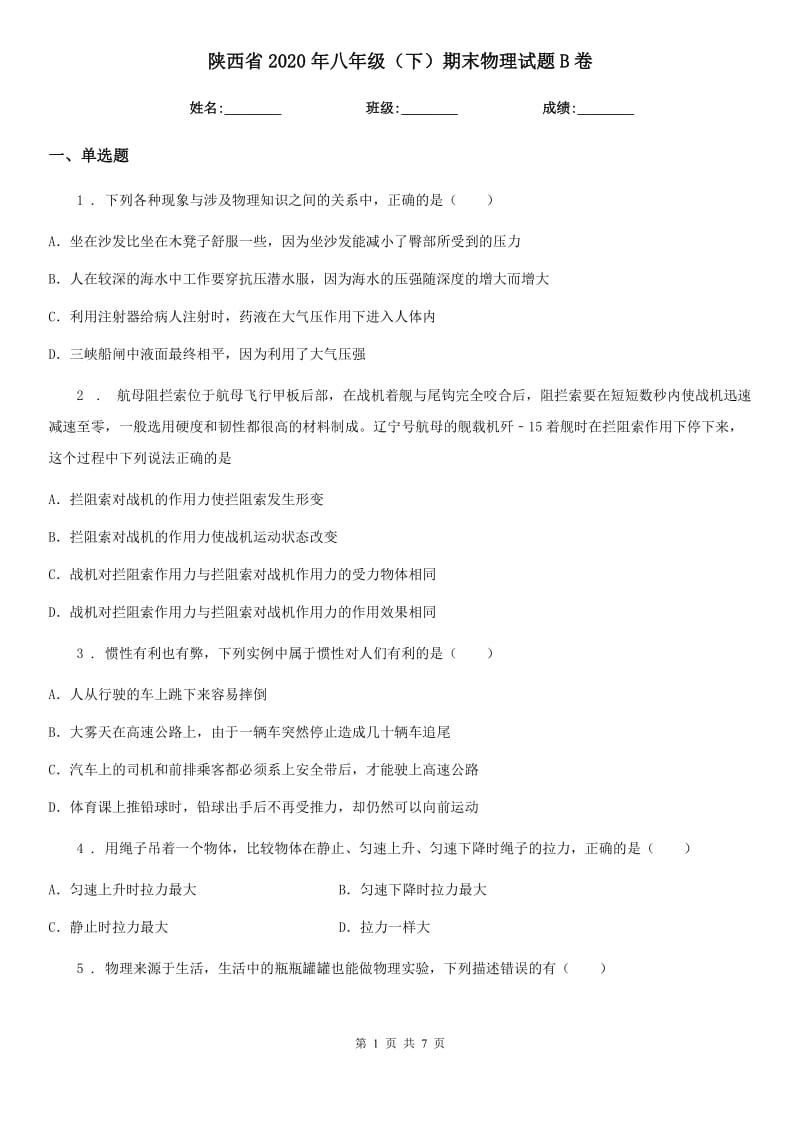 陕西省2020年八年级（下）期末物理试题B卷_第1页