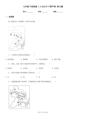 七年級下冊地理 7.6長江中下游平原 練習(xí)題