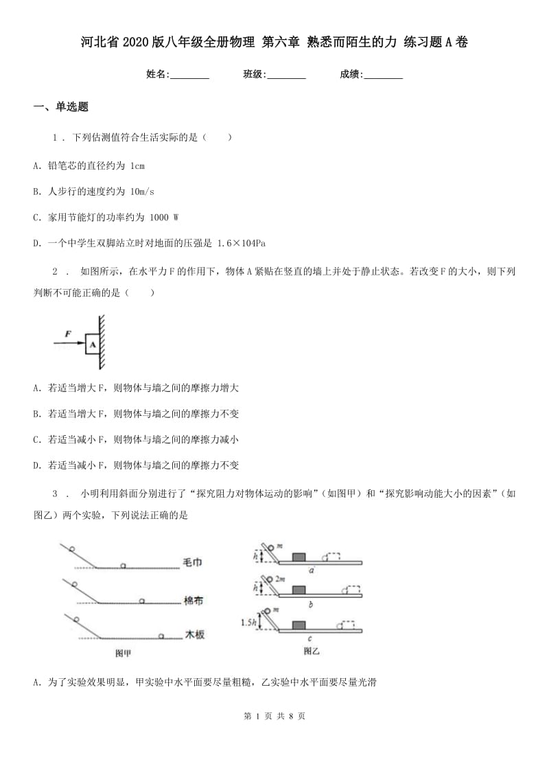 河北省2020版八年级全册物理 第六章 熟悉而陌生的力 练习题A卷_第1页