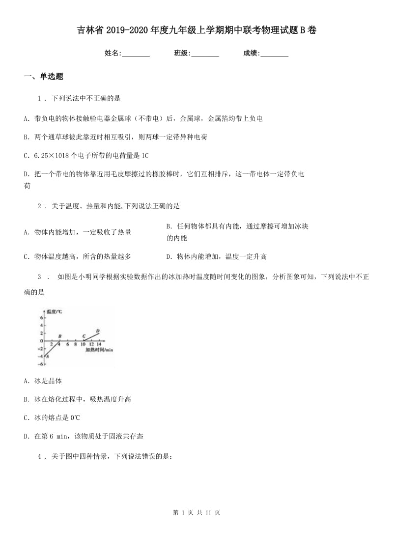 吉林省2019-2020年度九年级上学期期中联考物理试题B卷_第1页