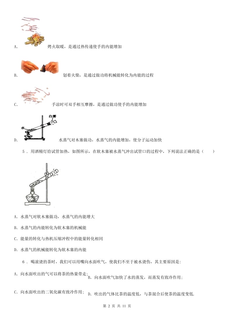 吉林省2019-2020年度九年级上学期期中联考物理试题B卷_第2页