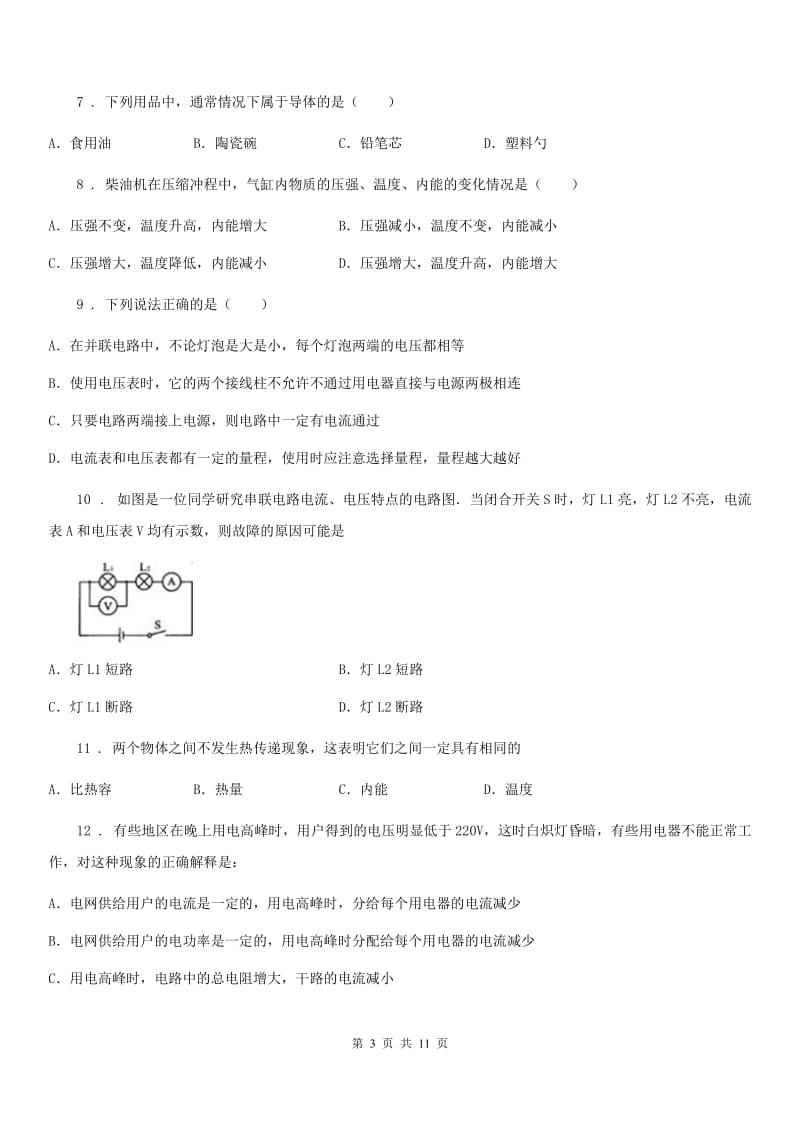 吉林省2019-2020年度九年级上学期期中联考物理试题B卷_第3页