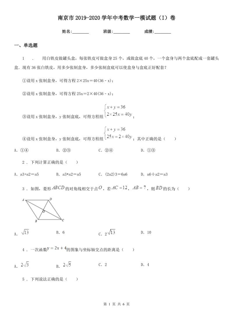 南京市2019-2020学年中考数学一模试题（I）卷_第1页