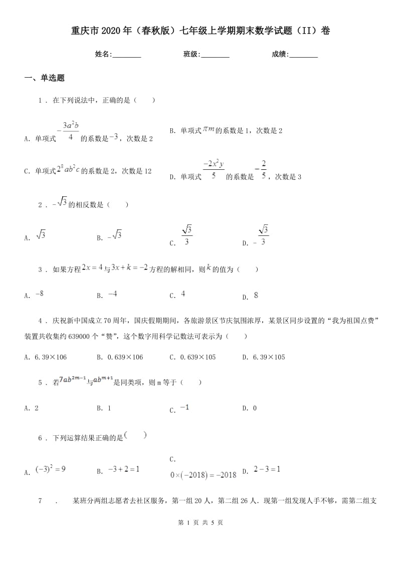 重庆市2020年（春秋版）七年级上学期期末数学试题（II）卷-2_第1页