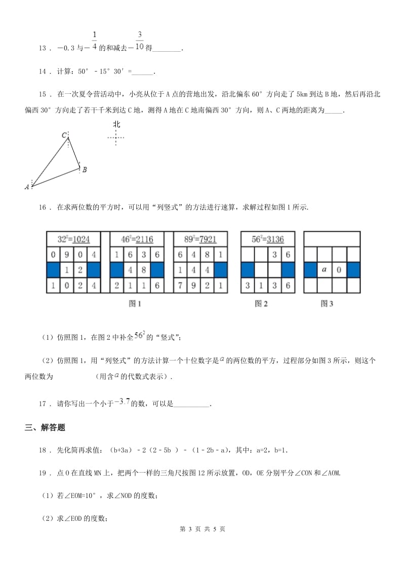 重庆市2020年（春秋版）七年级上学期期末数学试题（II）卷-2_第3页