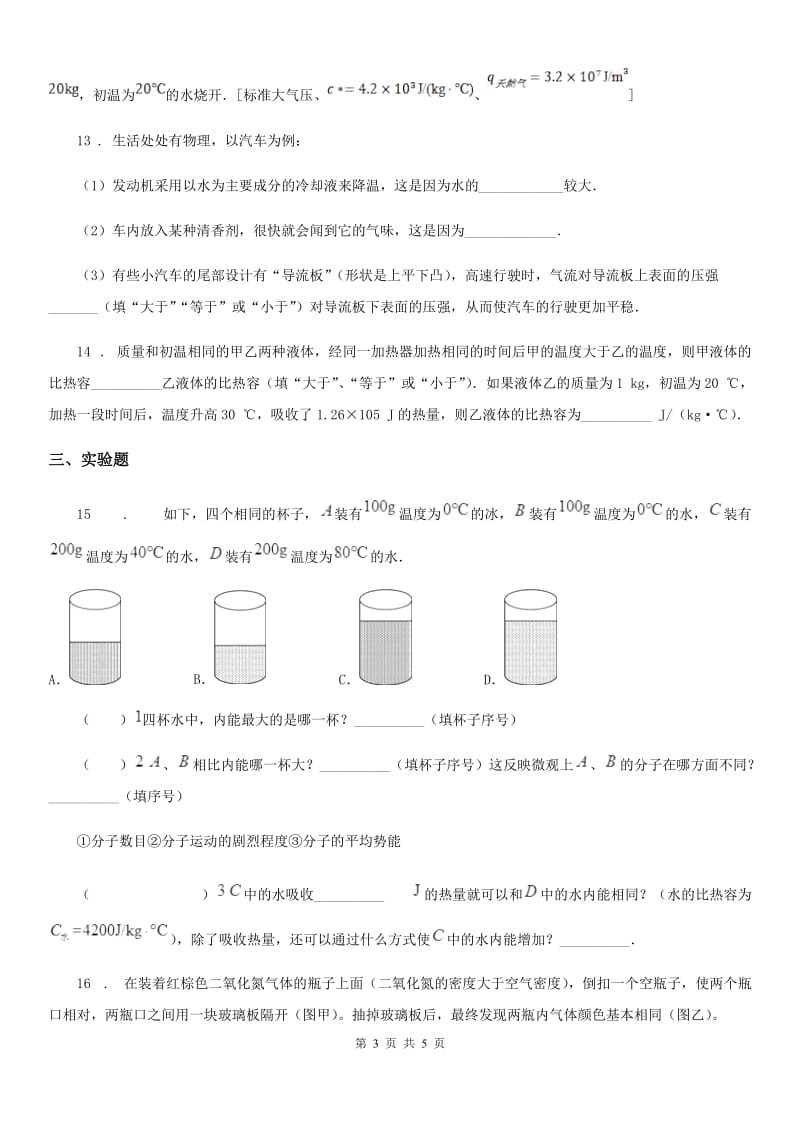 哈尔滨市2019年九年级全册物理　第十三章《内能》单元练习题（II）卷_第3页