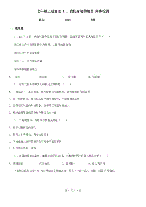 七年級上冊地理 1.1 我們身邊的地理 同步檢測