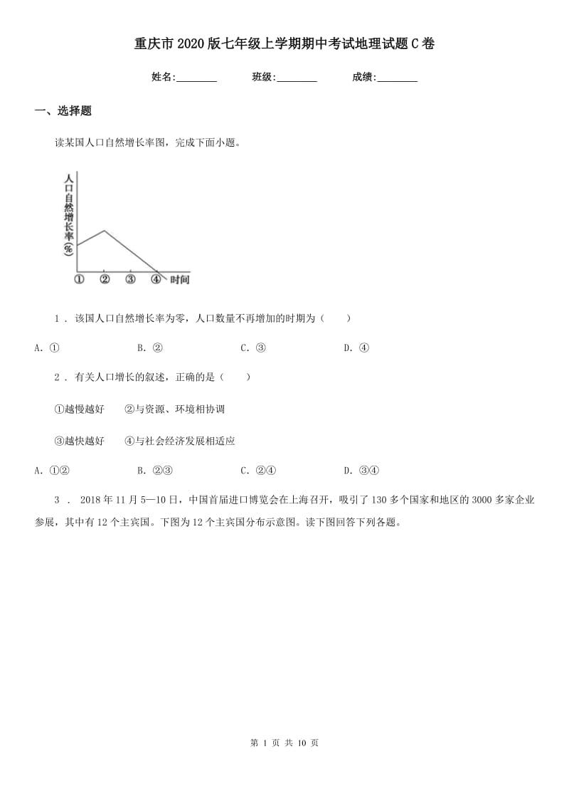 重庆市2020版七年级上学期期中考试地理试题C卷_第1页