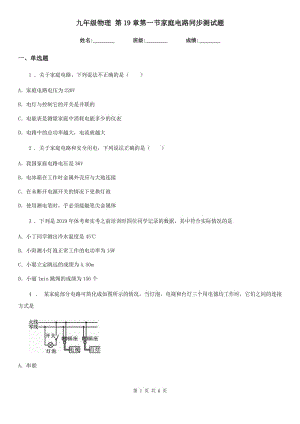 九年級物理 第19章第一節(jié)家庭電路同步測試題