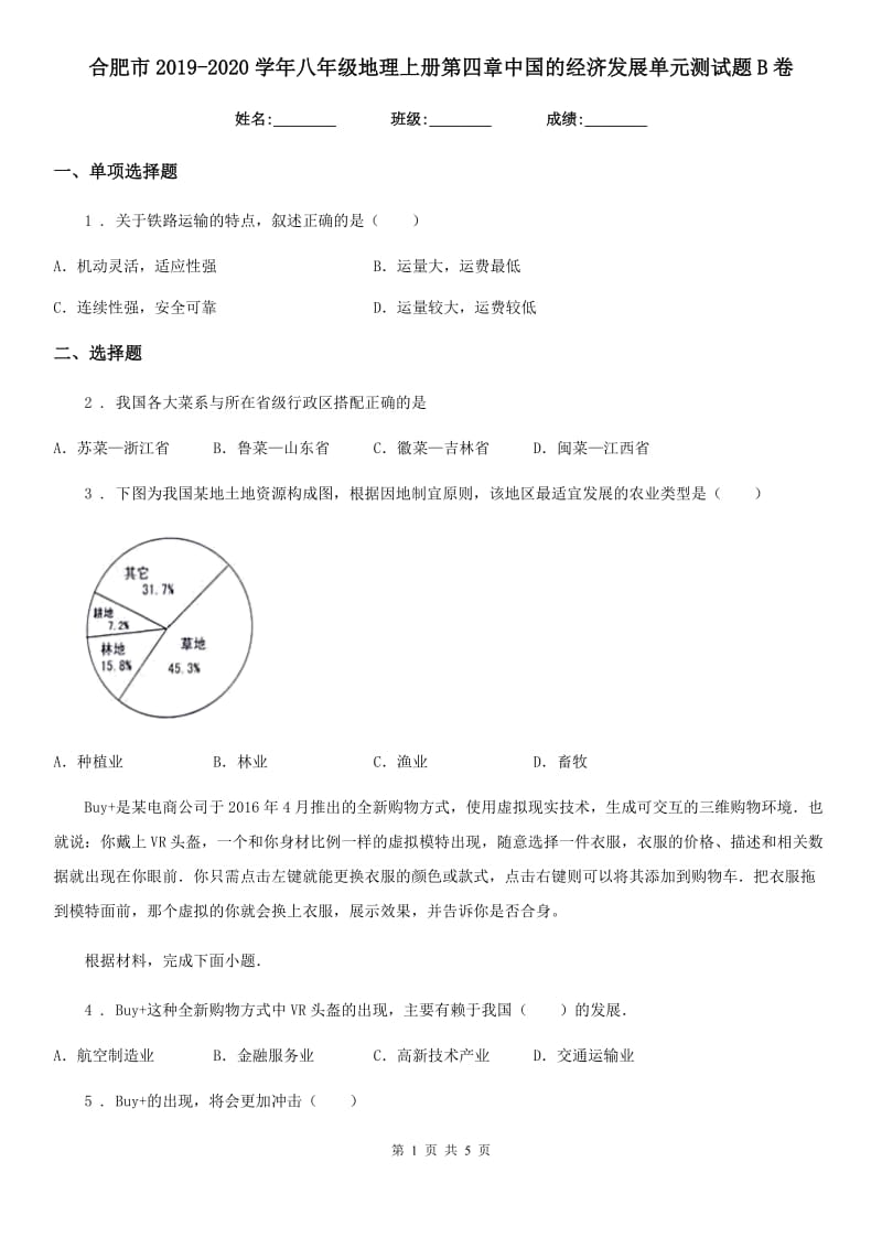 合肥市2019-2020学年八年级地理上册第四章中国的经济发展单元测试题B卷_第1页