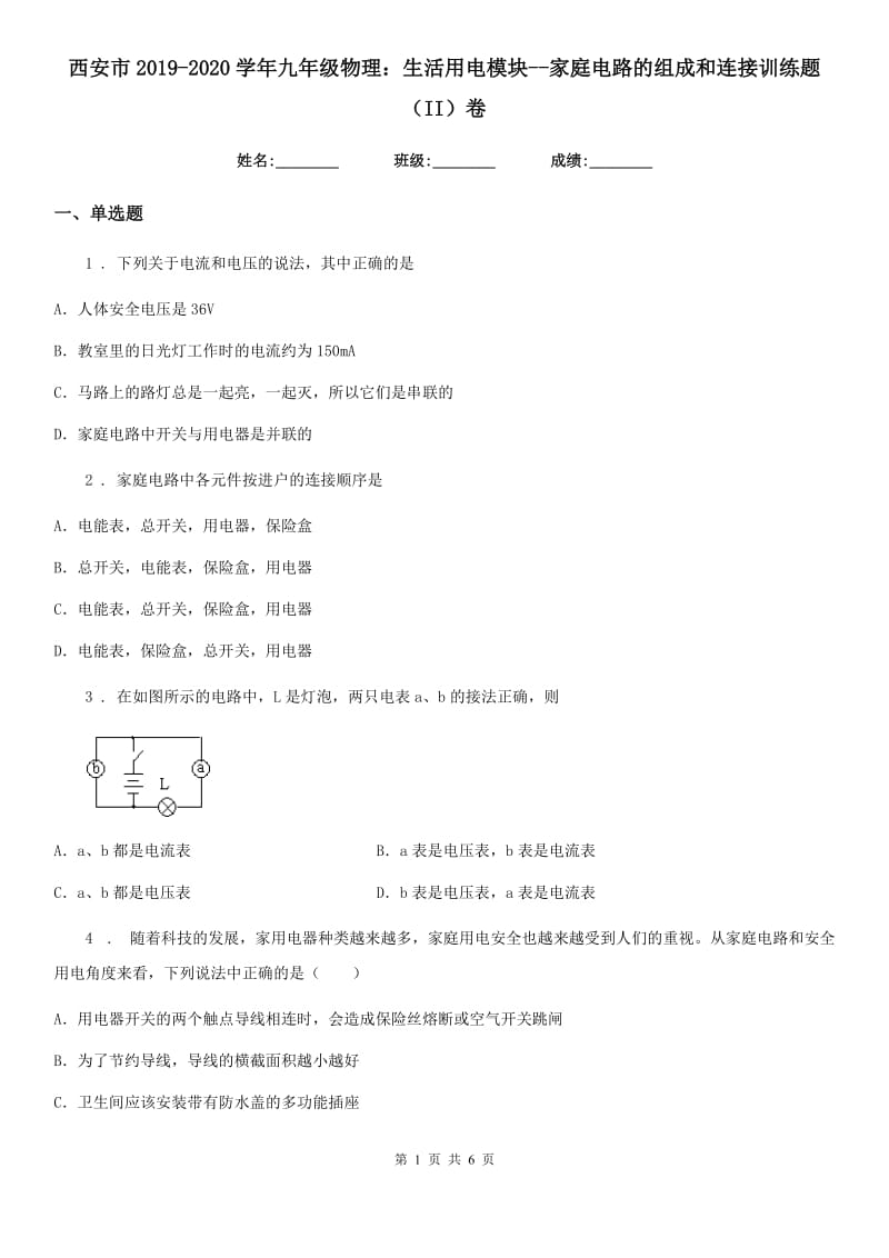 西安市2019-2020学年九年级物理：生活用电模块--家庭电路的组成和连接训练题（II）卷_第1页