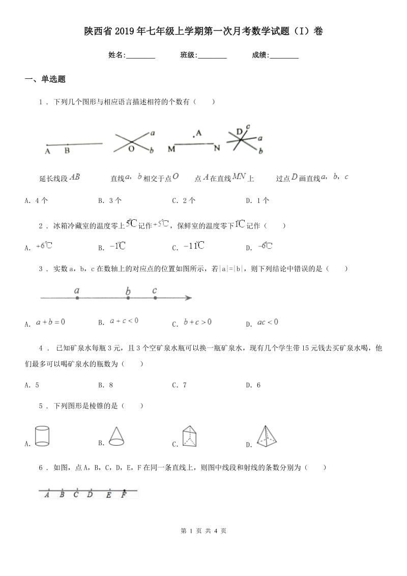 陕西省2019年七年级上学期第一次月考数学试题（I）卷_第1页