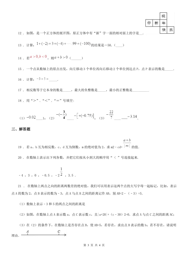 陕西省2019年七年级上学期第一次月考数学试题（I）卷_第3页