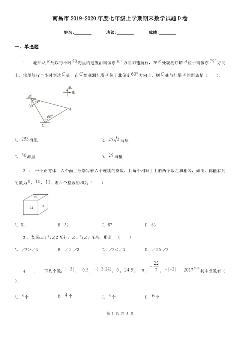 南昌市2019-2020年度七年级上学期期末数学试题D卷_第1页