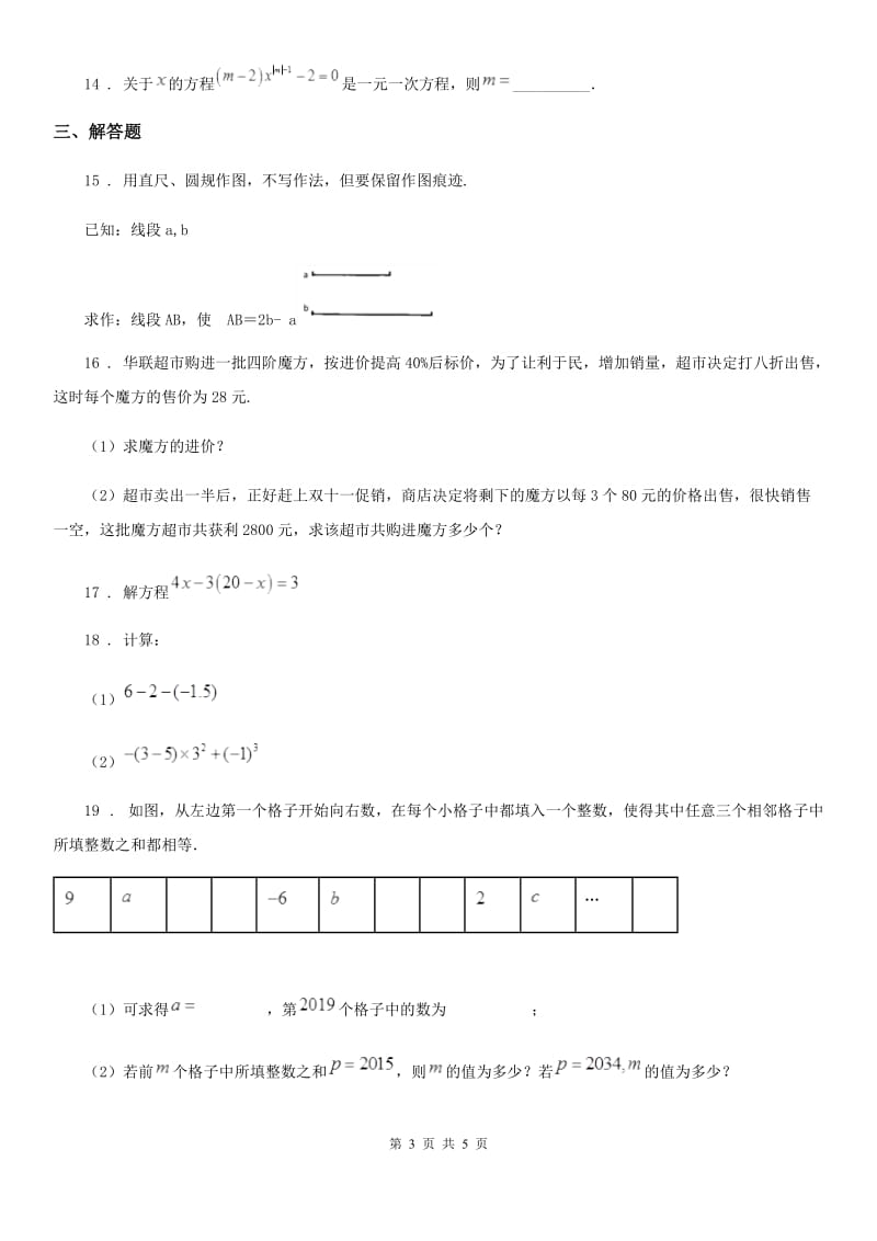 南昌市2019-2020年度七年级上学期期末数学试题D卷_第3页