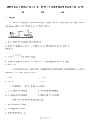 陜西省2020年物理八年級上冊 第一章 第4節(jié) 測量平均速度 同步練習題（I）卷