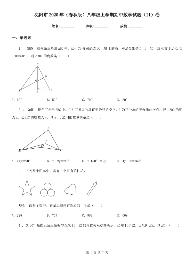 沈阳市2020年（春秋版）八年级上学期期中数学试题（II）卷_第1页