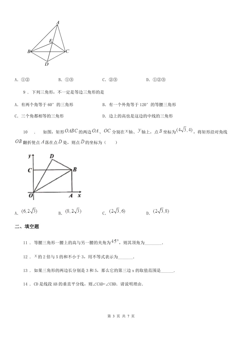 沈阳市2020年（春秋版）八年级上学期期中数学试题（II）卷_第3页