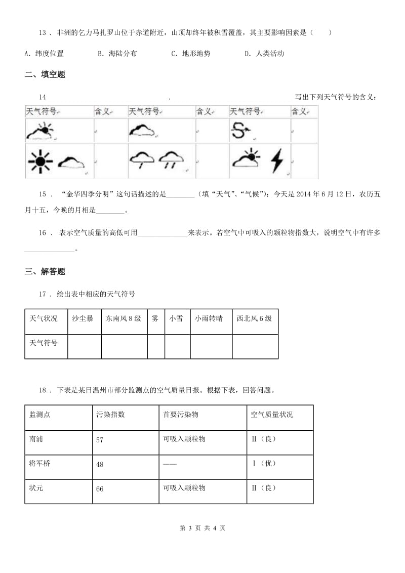 兰州市2020年（春秋版）七年级上册地理 4.1 天气 同步测试B卷_第3页