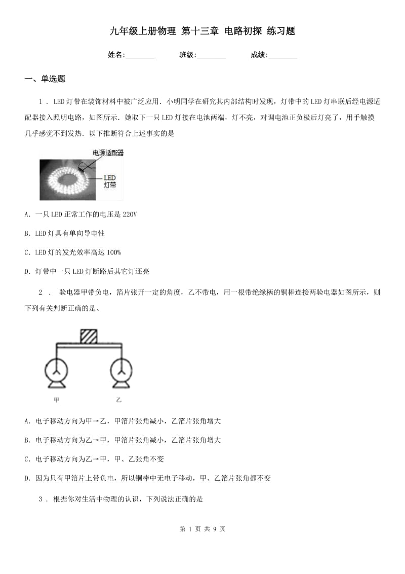 九年级上册物理 第十三章 电路初探 练习题_第1页