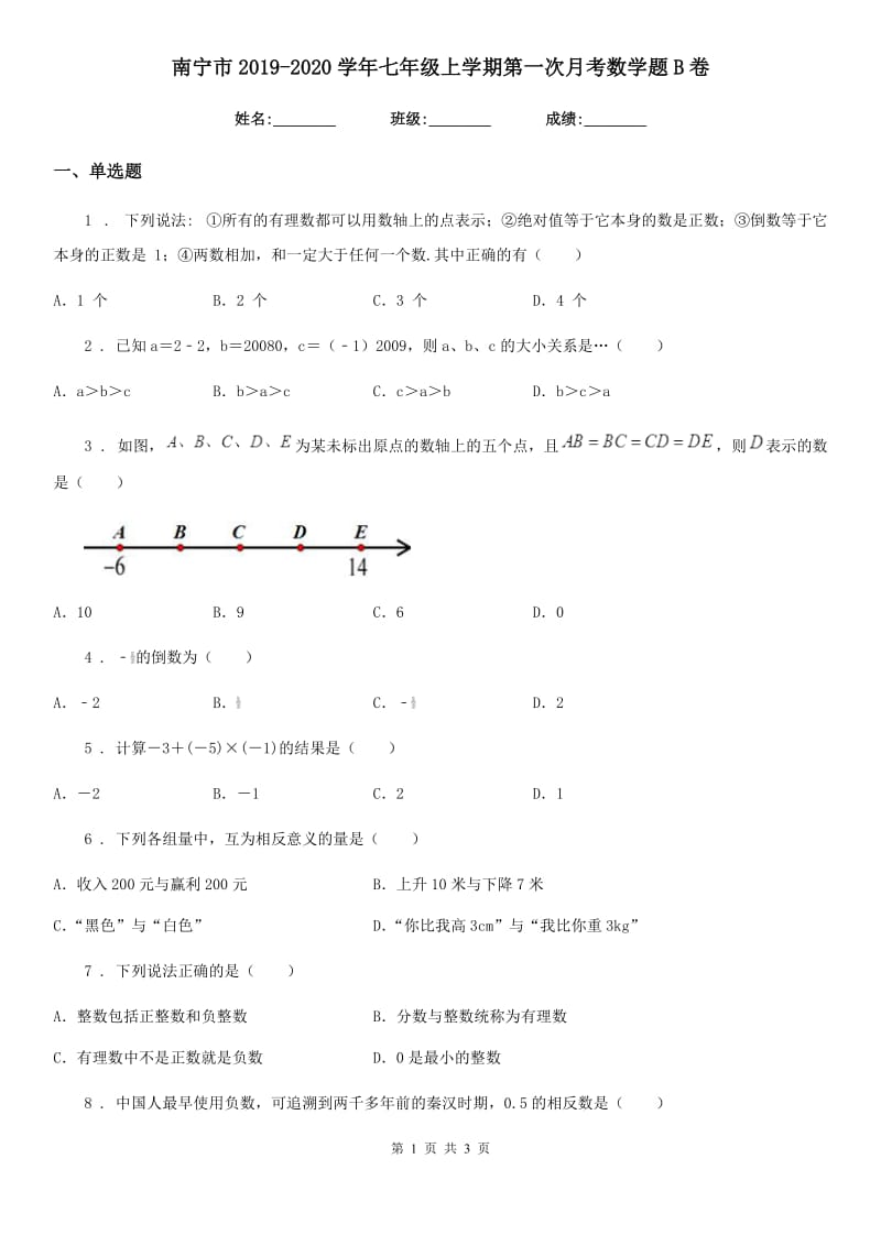 南宁市2019-2020学年七年级上学期第一次月考数学题B卷_第1页