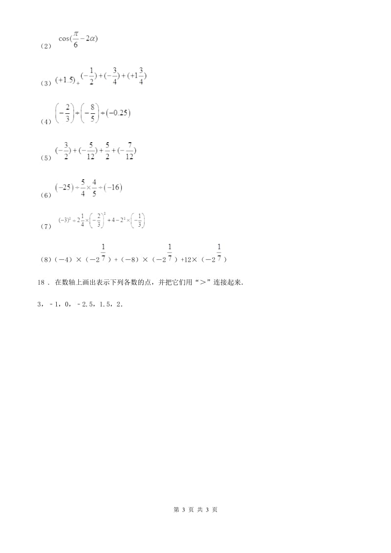 南宁市2019-2020学年七年级上学期第一次月考数学题B卷_第3页