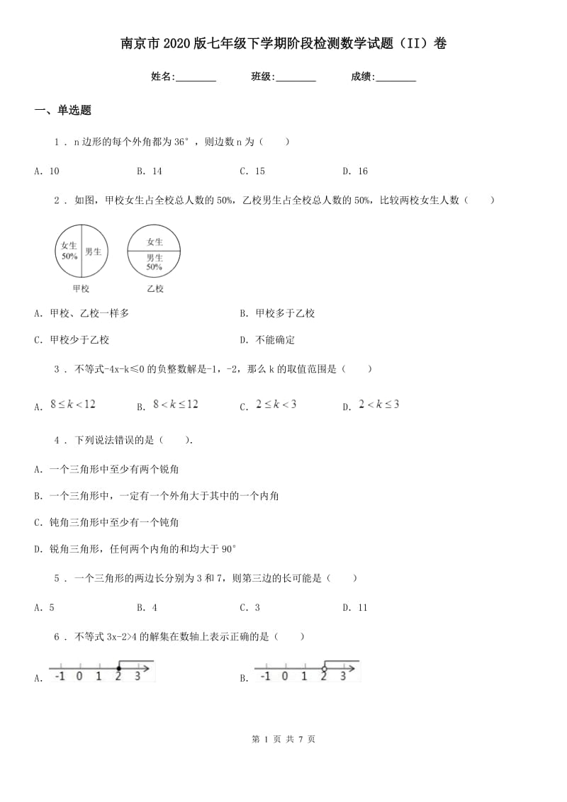 南京市2020版七年级下学期阶段检测数学试题（II）卷_第1页