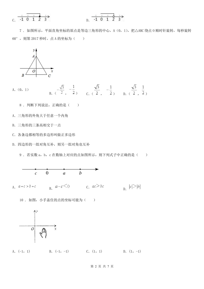 南京市2020版七年级下学期阶段检测数学试题（II）卷_第2页