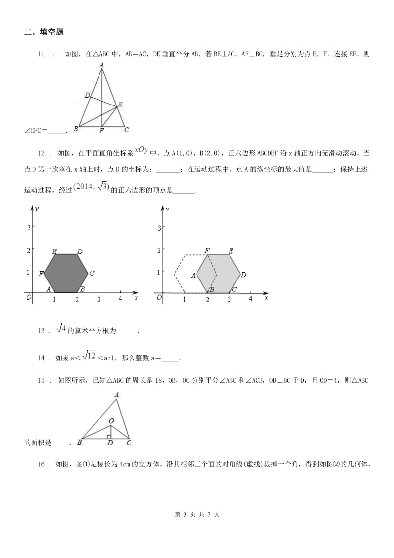 南京市2020版七年级下学期阶段检测数学试题（II）卷_第3页