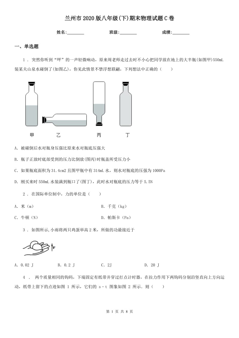 兰州市2020版八年级(下)期末物理试题C卷_第1页