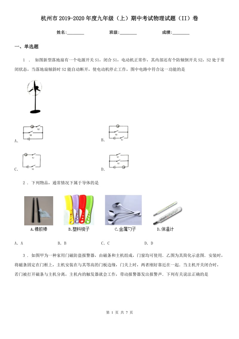 杭州市2019-2020年度九年级（上）期中考试物理试题（II）卷_第1页