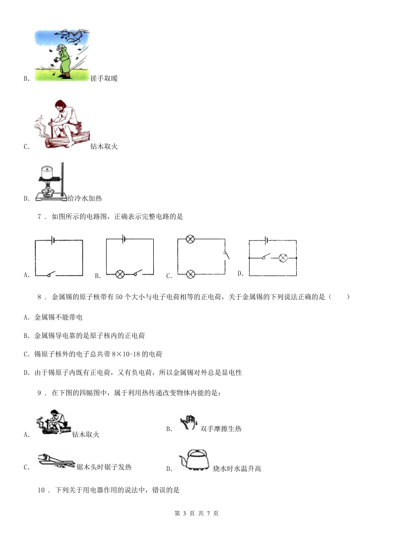 杭州市2019-2020年度九年级（上）期中考试物理试题（II）卷_第3页