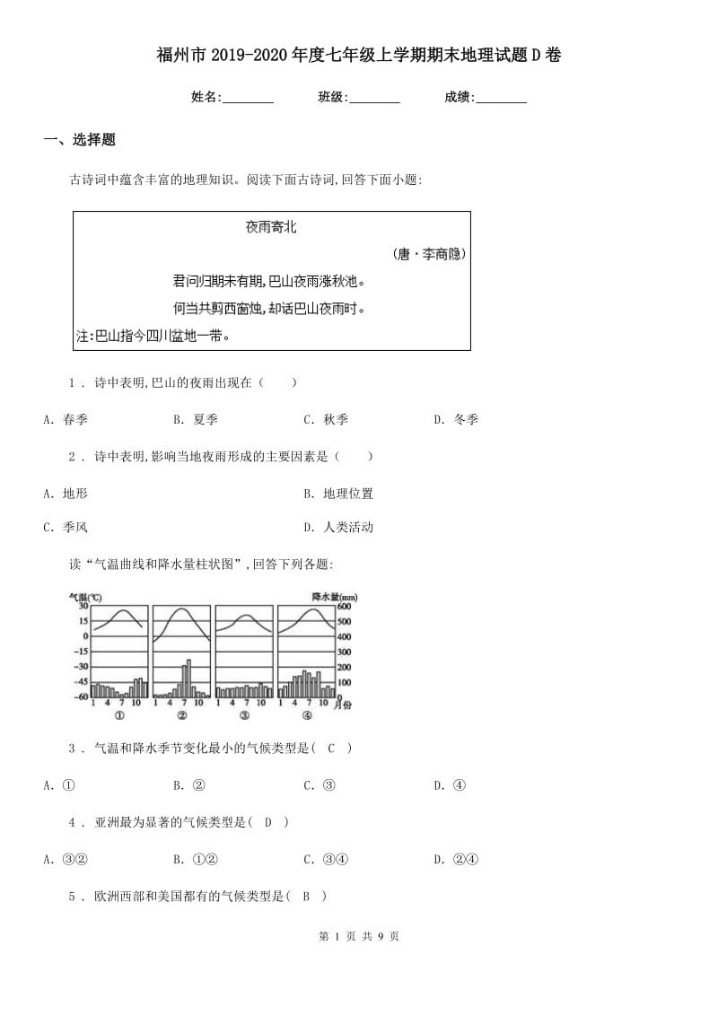 福州市2019-2020年度七年级上学期期末地理试题D卷_第1页