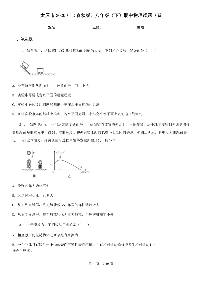 太原市2020年（春秋版）八年级（下）期中物理试题D卷_第1页